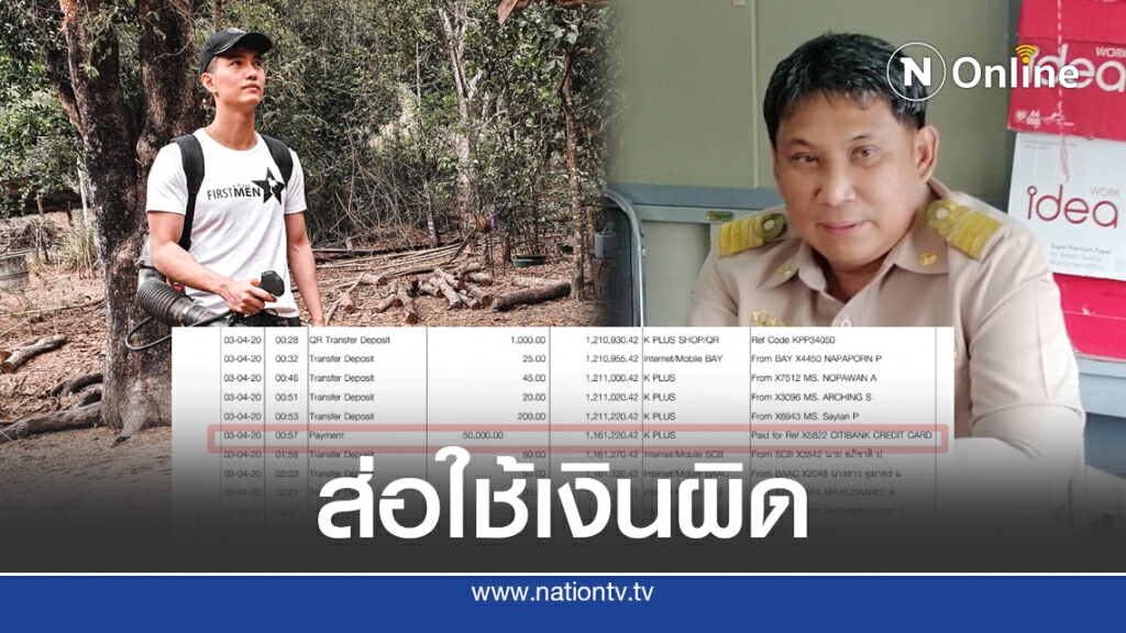 ส่องบัญชี"ฌอน"ส่อใช้เงินผิด
