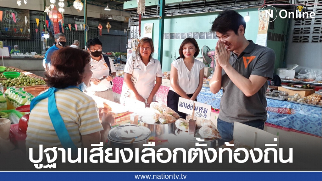 "ปิยบุตร"เดินสายหยั่งเสียงเลือกตั้งท้องถิ่น "ปิยบุตร"เดินสายหยั่งเสียงเลือกตั้งท้องถิ่น