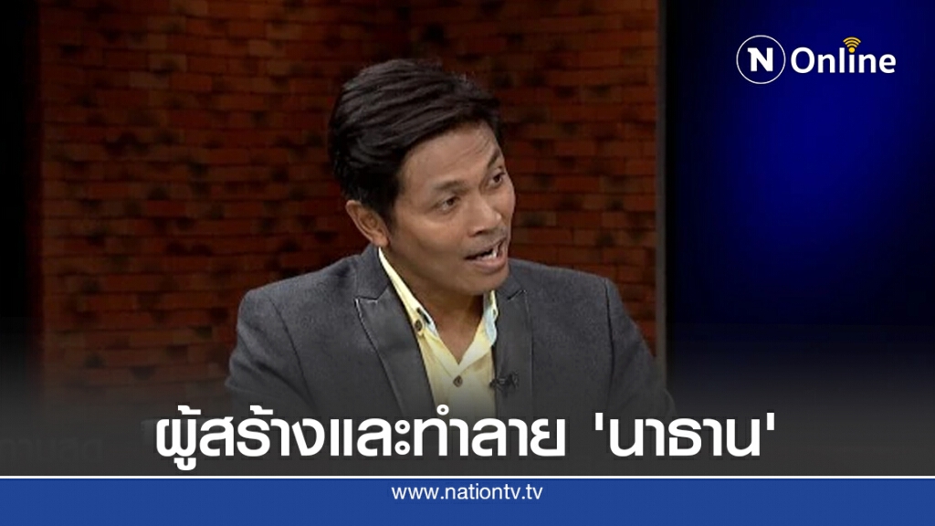 'ชิ อนุชา' สารภาพ เป็นทั้งผู้สร้างและทำลาย 'นาธาน โอมาน' 'ชิ อนุชา' สารภาพ เป็นทั้งผู้สร้างและทำลาย 'นาธาน โอมาน'