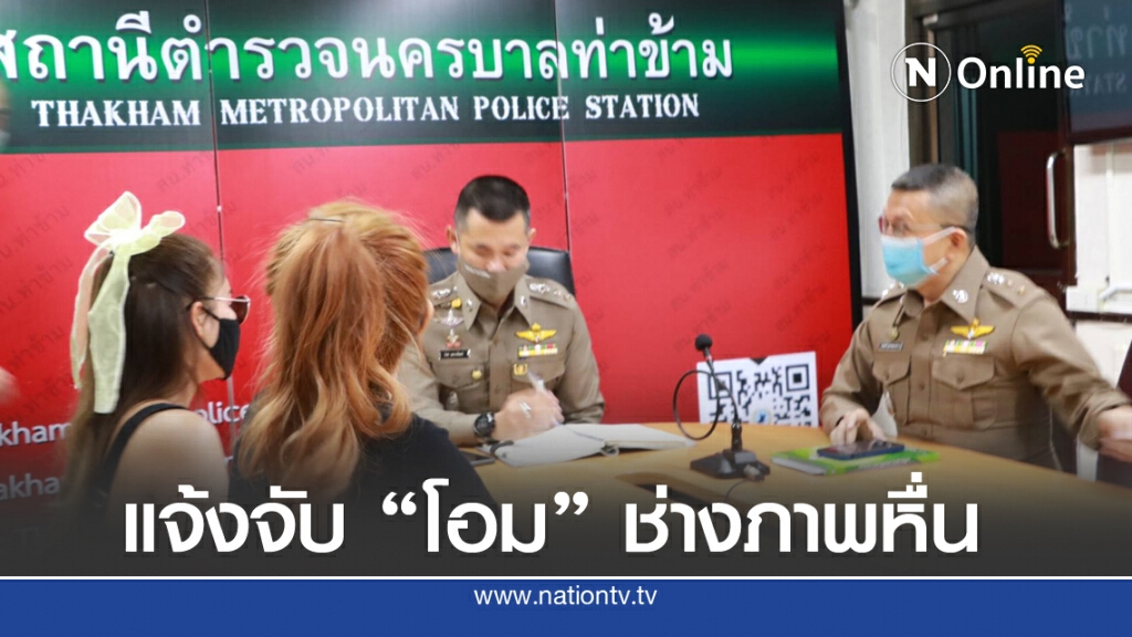 2 นางแบบแจ้งจับช่างภาพหื่น ทำเหยื่ออับอายกว่า 50 ราย