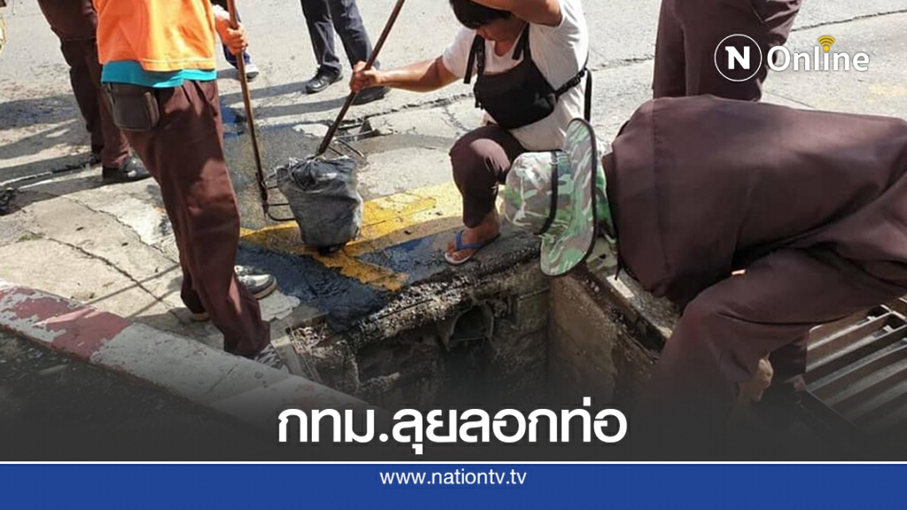 กทม.เร่งลอกท่อ รับมือฝนตกชุกอีกครั้ง ในช่วงกลางเดือน ก.ค. กทม.เร่งลอกท่อ รับมือฝนตกชุกอีกครั้ง ในช่วงกลางเดือน ก.ค.