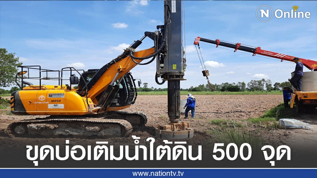 ขุดบ่อเติมน้ำใต้ดิน 500 จุดแก้ภัยแล้ง