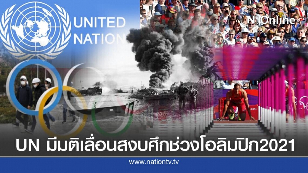 UN เลื่อนเวลาสงบศึกเป็นปีหน้า ตามธรรมเนียมก่อนแข่งโอลิมปิก
