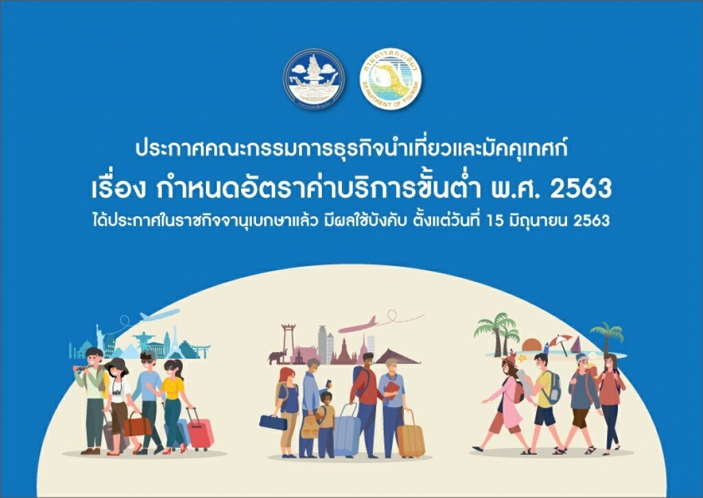 กำหนดอัตราค่าบริการขั้นต่ำ พ.ศ. 2563 โดยมีผลใช้บังคับตั้งแต่วันที่ 15 มิถุนายน 2563 เป็นต้นไป