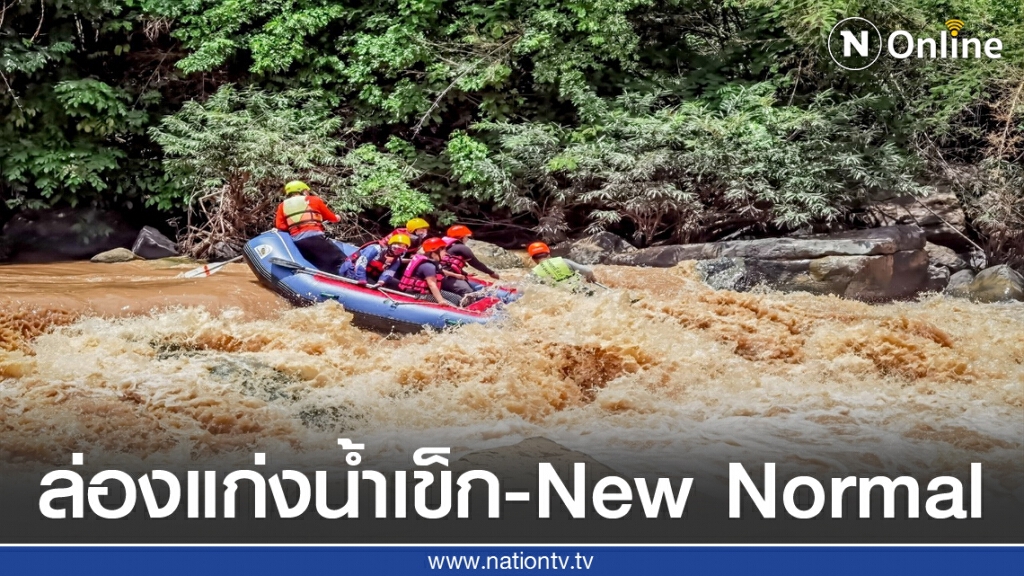 เริ่มแล้วล่องแก่งลำน้ำเข็ก แบบ New Normal