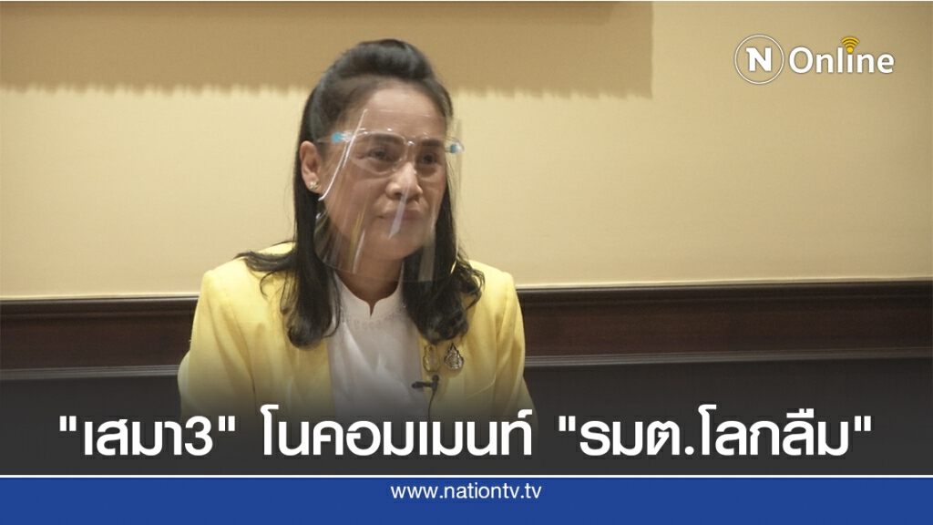 "เสมา3" ปฎิเสธตอบคำถาม "รมต.โลกลืม" "เสมา3" ปฎิเสธตอบคำถาม "รมต.โลกลืม"