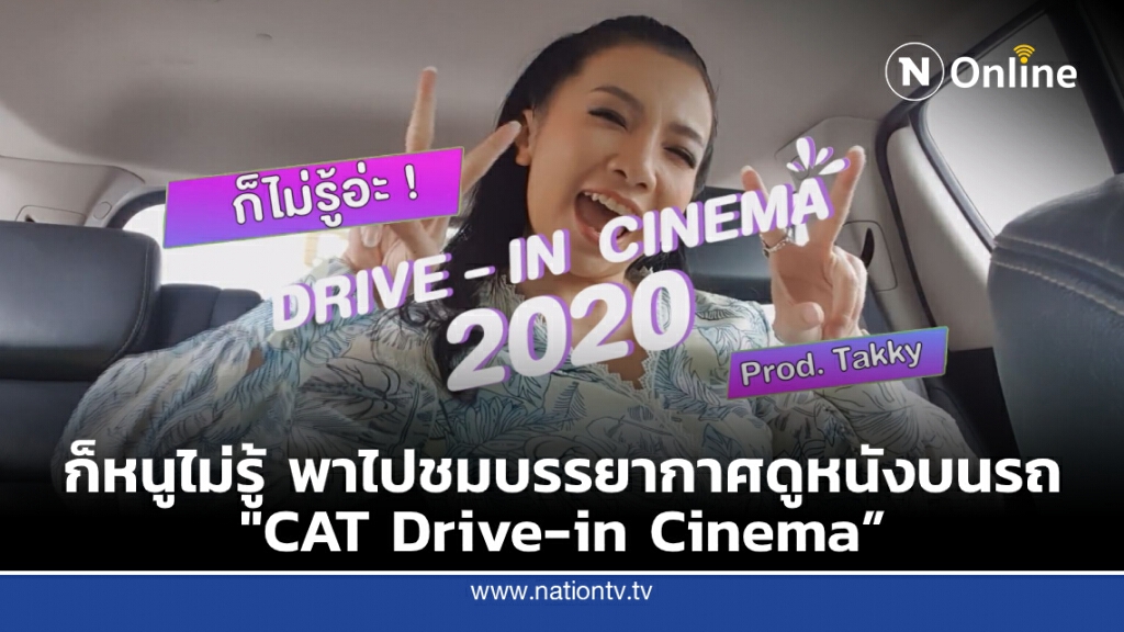ก็หนูไม่รู้ พาไปชมบรรยากาศดูหนังบนรถกับ "CAT Drive-in Cinema" ก็หนูไม่รู้ พาไปชมบรรยากาศดูหนังบนรถกับ "CAT Drive-in Cinema"