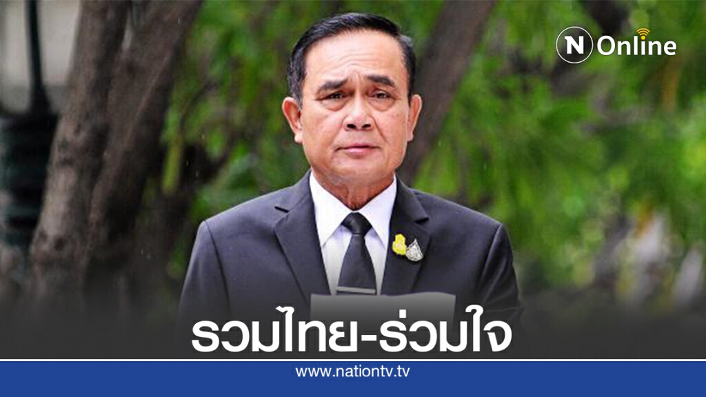 นายกฯแจงรวมไทยสร้างชาติ-ทำงาน New Normal