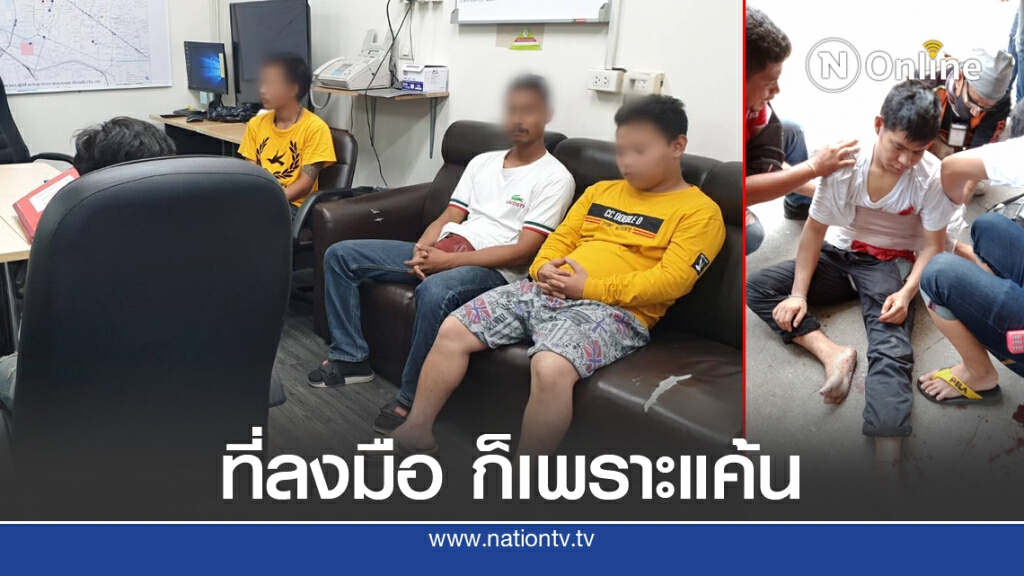 รวบแล้ว 4 โจ๋ ฟันกลางหลังคู่อริ