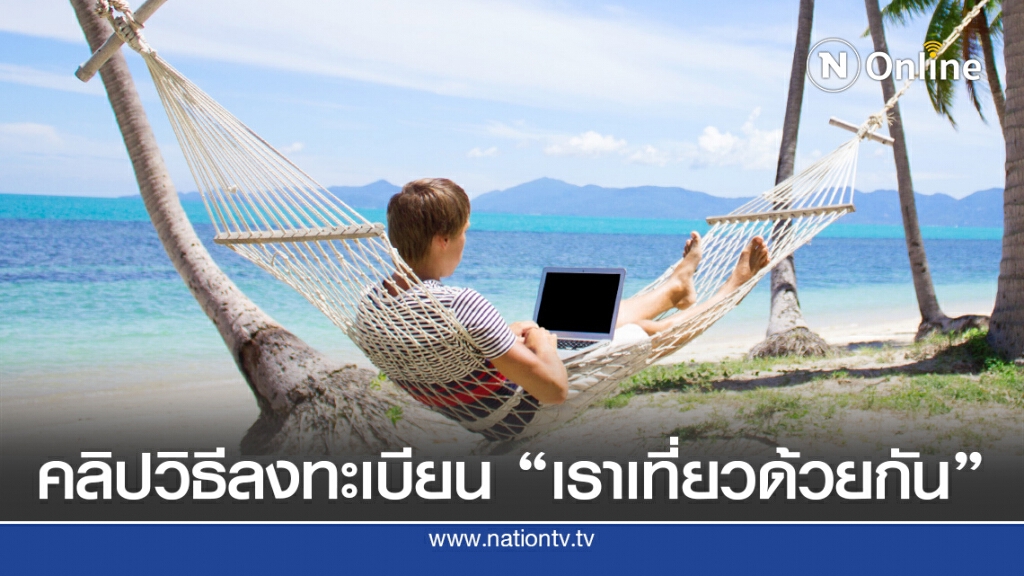 กรุงไทย เผยคลิปวิธีลงทะเบียน "เราเที่ยวด้วยกัน"