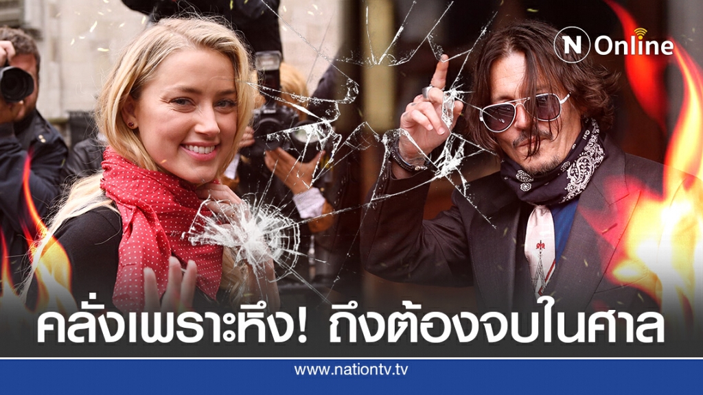เดปป์-เฮิร์ด เตียงหักรักล่มถล่มกันในศาล