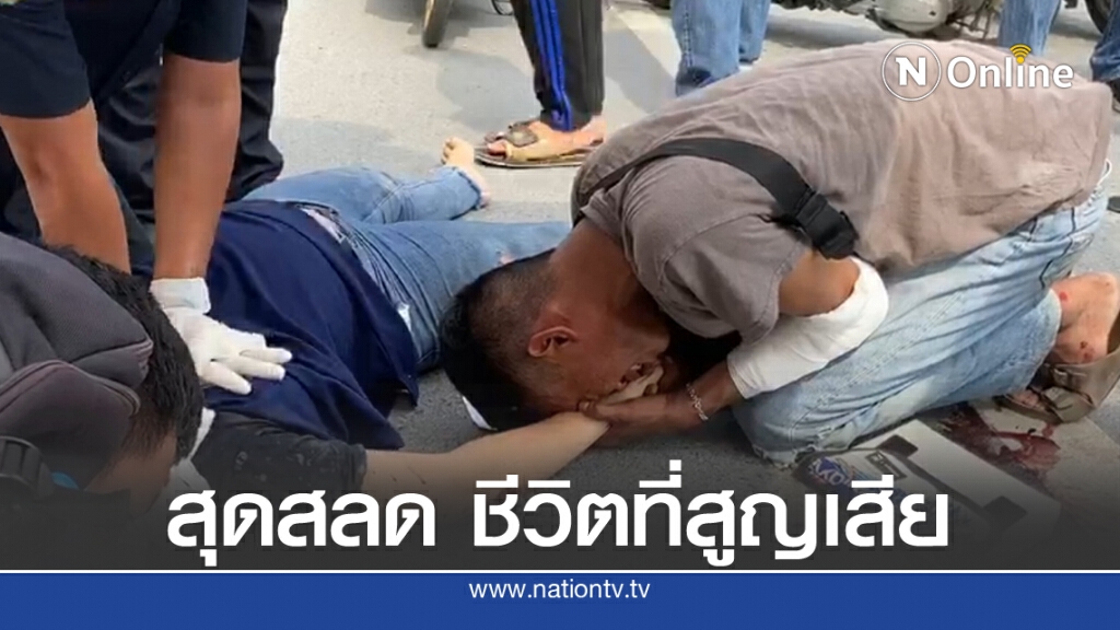 ฟู๊ดเดลิเวอรี่ชนขอบสะพาน แฟนสาวตกกระแทกพื้น ดับอนาถ