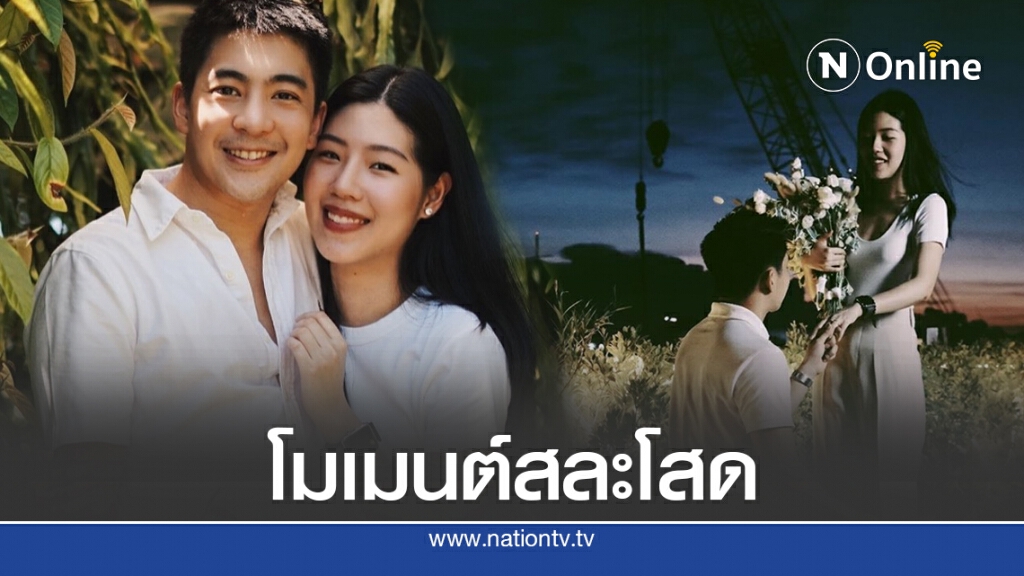 'น็อต ธีร์’เซอร์ไพรส์ขอแฟนสาวแต่งงาน