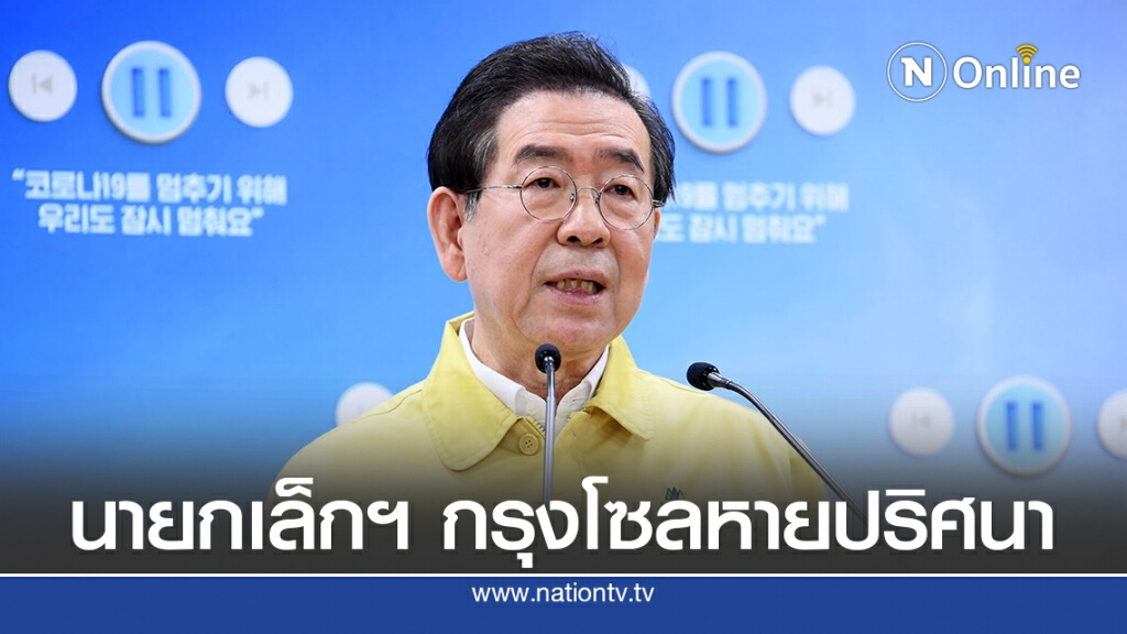 ด่วน! นายกเทศมนตรีกรุงโซล "หายตัว" บอกลูกเชิงสั่งเสีย ด่วน! นายกเทศมนตรีกรุงโซล "หายตัว" บอกลูกเชิงสั่งเสีย