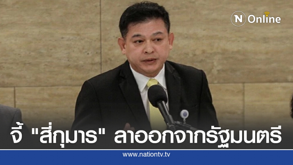 "สิระ"จี้ "สี่กุมาร"ลาออกจากรัฐมนตรี "สิระ"จี้ "สี่กุมาร"ลาออกจากรัฐมนตรี