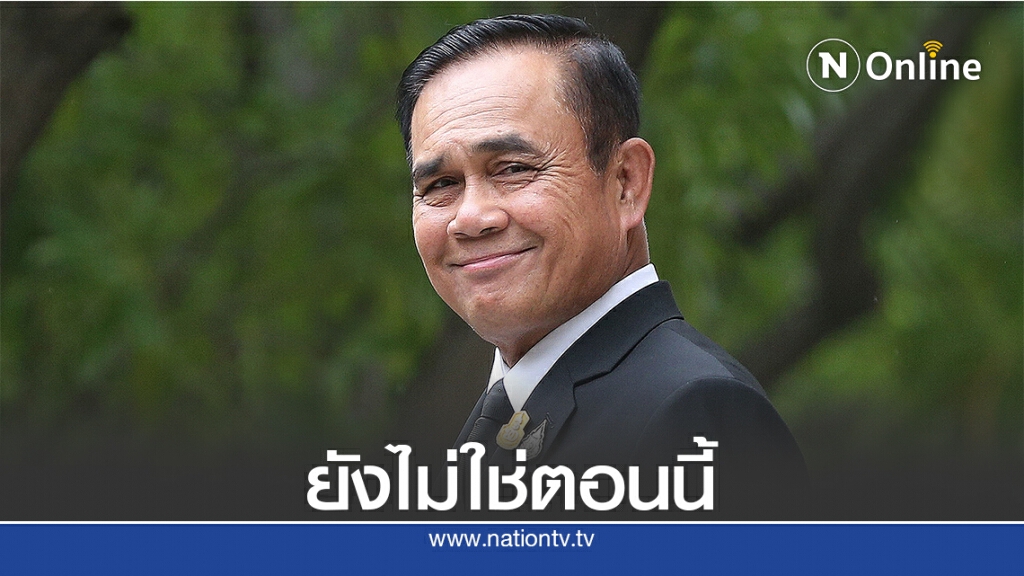 นายกฯยันยังไม่ปรับครม.-ลั่นขอให้เชื่อมั่นผม