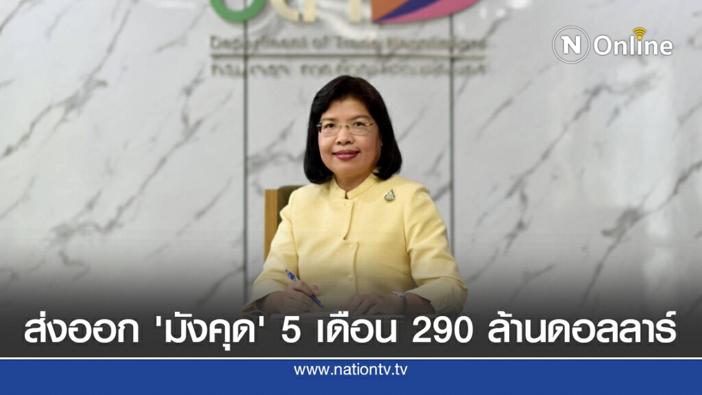 FTA ดันส่งออกมังคุดไทยโตต่อเนื่อง