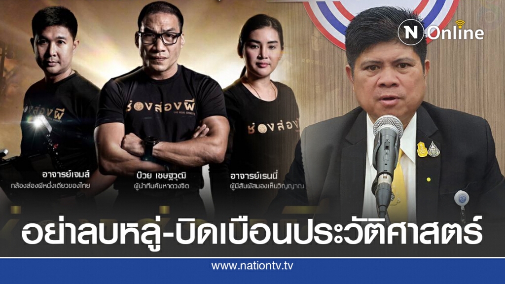 "แรมโบ้"ซัด"ช่องส่องผี"เตือนอย่าลบหลู่และบิดเบือนประวัติศาสตร์