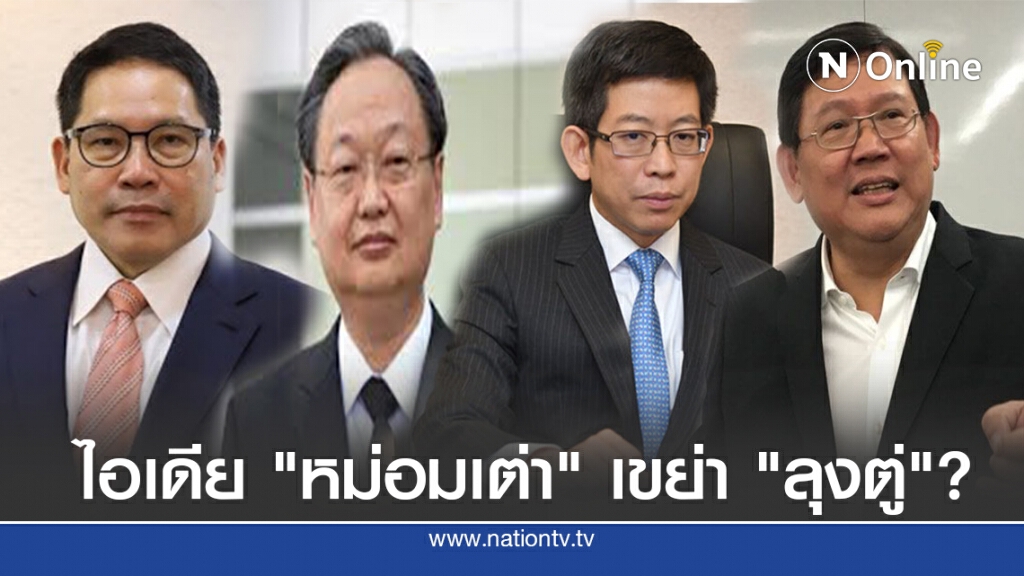 จับสัญญาณ "สี่กุมาร" ไขก๊อก ตามรอย "หม่อมเต่า"