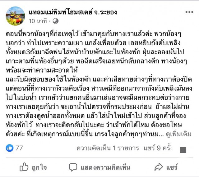 เจ้าของโฮมสเตย์ ตามล่า ลูกค้ามือบอนฉีดถังดับเพลิงเล่น เละทั้งห้อง
