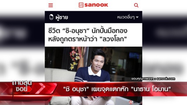 'ชิ อนุชา' สารภาพ เป็นทั้งผู้สร้างและทำลาย 'นาธาน โอมาน'