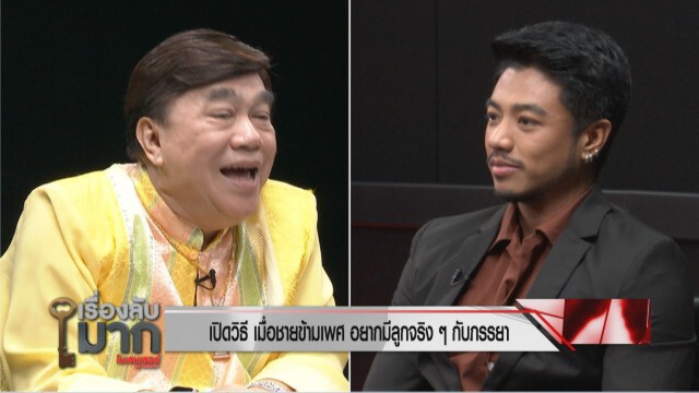 เปิดมุมมอง พ.ร.บ.คู่ชีวิต ผ่านผู้ชายข้ามเพศ และ "เดย์ ฟรีแมน"