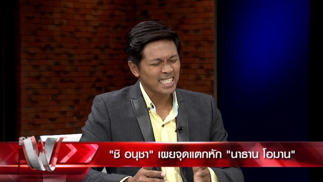 'ชิ อนุชา' สารภาพ เป็นทั้งผู้สร้างและทำลาย 'นาธาน โอมาน'