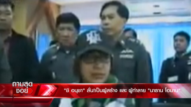 'ชิ อนุชา' สารภาพ เป็นทั้งผู้สร้างและทำลาย 'นาธาน โอมาน'