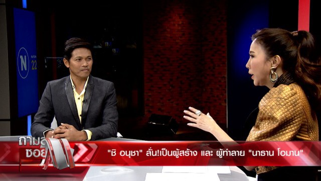 'ชิ อนุชา' สารภาพ เป็นทั้งผู้สร้างและทำลาย 'นาธาน โอมาน'