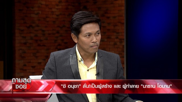 'ชิ อนุชา' สารภาพ เป็นทั้งผู้สร้างและทำลาย 'นาธาน โอมาน'