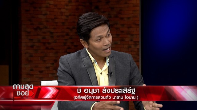 'ชิ อนุชา' สารภาพ เป็นทั้งผู้สร้างและทำลาย 'นาธาน โอมาน'