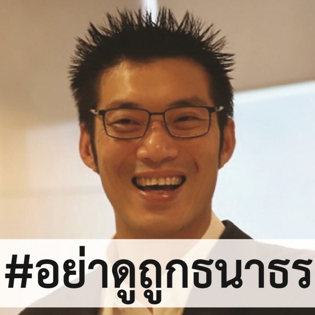 "ดร.นิว" ชี้ #อย่าดูถูกธนาธร