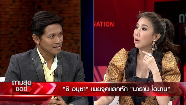 'ชิ อนุชา' สารภาพ เป็นทั้งผู้สร้างและทำลาย 'นาธาน โอมาน'