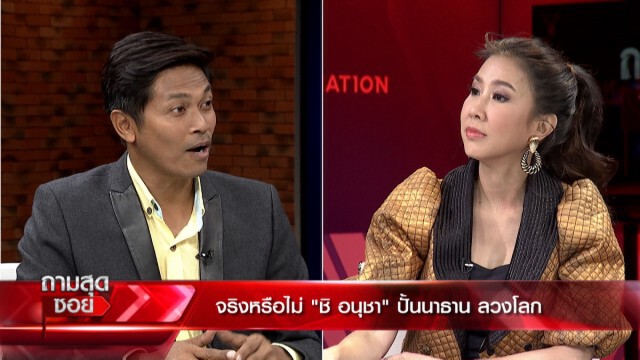 'ชิ อนุชา' สารภาพ เป็นทั้งผู้สร้างและทำลาย 'นาธาน โอมาน'