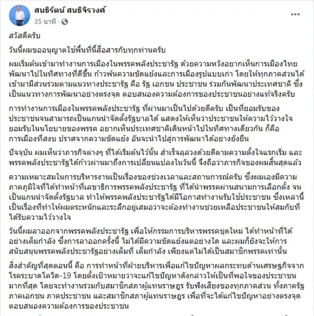 "สนธิรัตน์"ร่ายซ้ำย้ำเหตุผลลาออกพปชร.