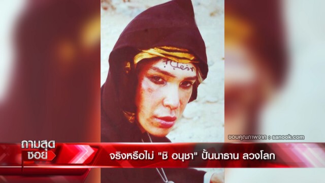 'ชิ อนุชา' สารภาพ เป็นทั้งผู้สร้างและทำลาย 'นาธาน โอมาน'