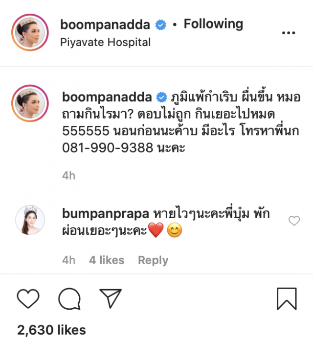 'บุ๋ม ปนัดดา'เข้าโรงพยาบาลด่วน
