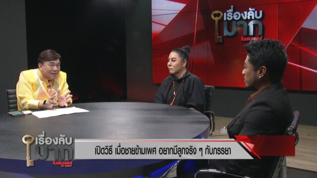 เปิดมุมมอง พ.ร.บ.คู่ชีวิต ผ่านผู้ชายข้ามเพศ และ "เดย์ ฟรีแมน"