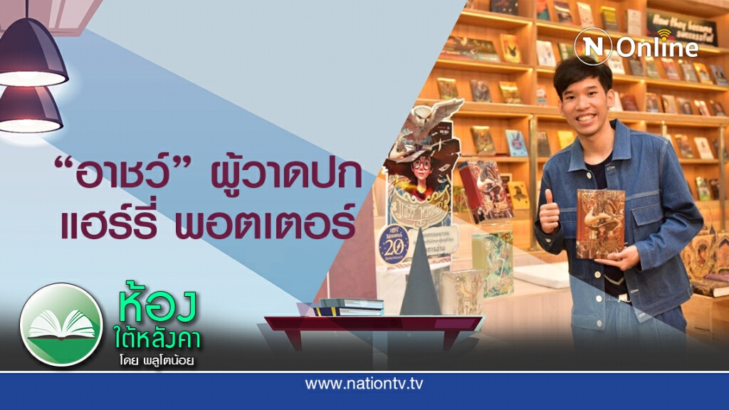 "อาชว์ Apolar" ผู้วาดปก "แฮร์รี่ พอตเตอร์" "อาชว์ Apolar" ผู้วาดปก "แฮร์รี่ พอตเตอร์"