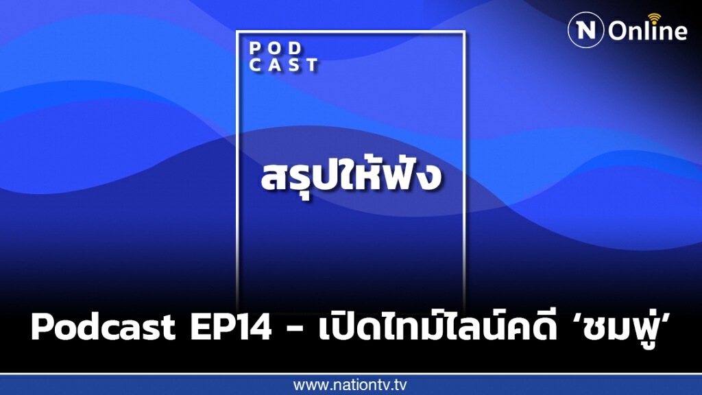PODCAST สรุปให้ฟัง EP14 - เปิดไทม์ไลน์ การหายตัวของ "ชมพู่"