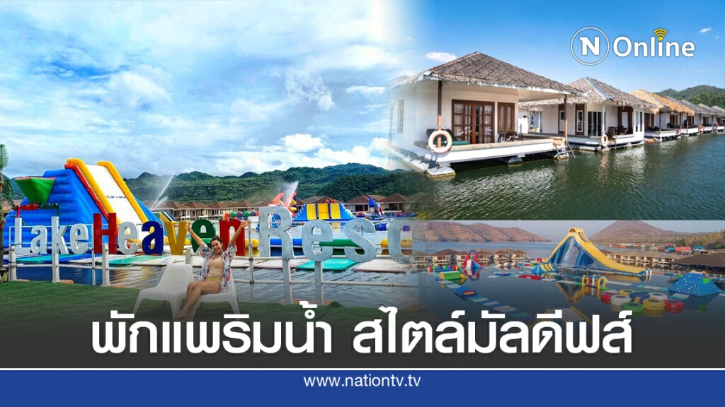 ชวนพักแพริมน้ำ สไตล์มัลดีฟส์เมืองไทย