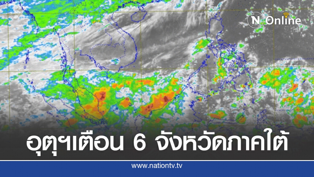 อุตุฯ ประกาศภาคใต้ตอนล่างฝนตกหนัก