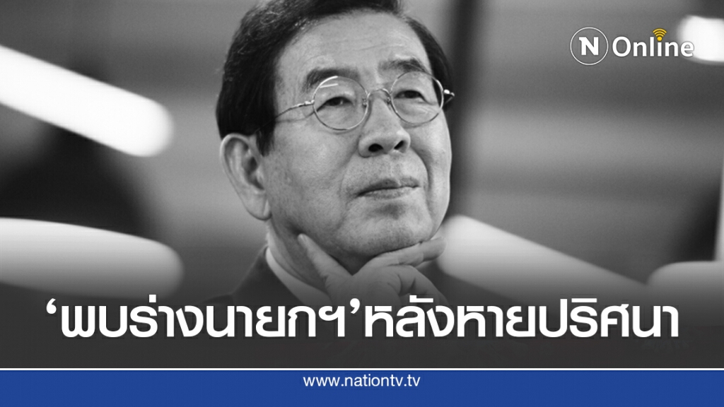 พบร่าง ’พัก วอนซุน’ นายกฯโซล หลังหายปริศนา
