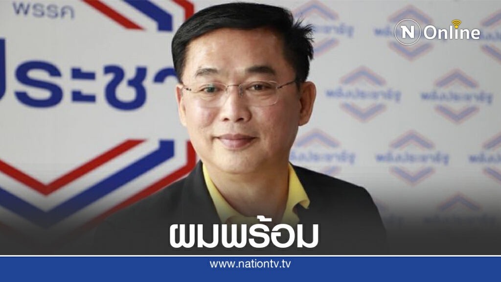 เลขาธิการพปชร.ประกาศพร้อมทำหน้าที่รัฐมนตรี