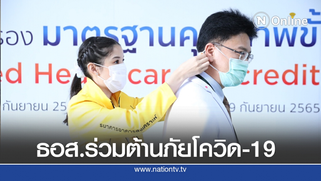 ธอส.มอบสายคล้องหน้ากากอนามัยร่วมต้านภัยโควิด-19