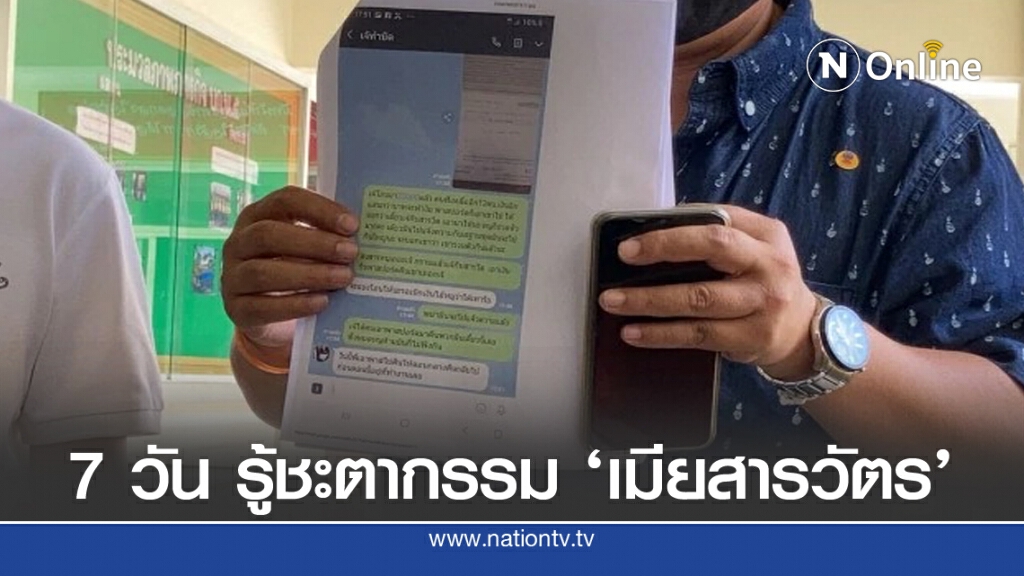 คดีเมียสารวัตร งาบเงินต่างด้าว อีก 7 วันรู้ชะตากรรม