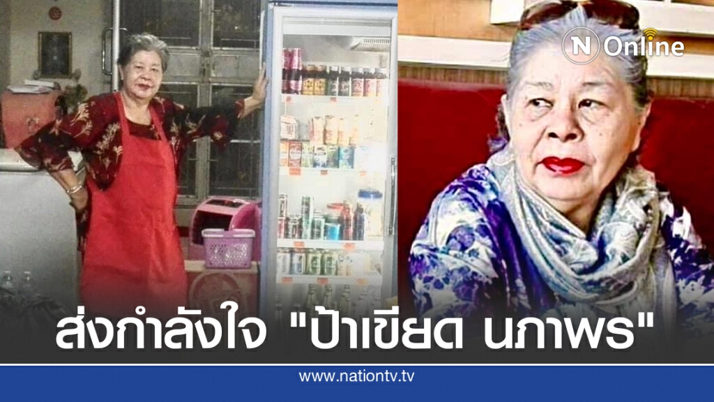 ส่งกำลังใจ "ป้าเขียด นภาพร" นักแสดงอาวุโส หลังชักหมดสติ หามส่งรพ. ติดเชื้อในกระแสเลือด