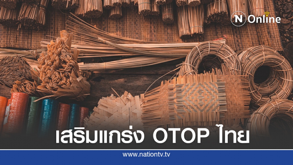 กสอ.งัด 7 โครงการช่วย OTOP ขับเคลื่อนศก. 500 ล้านบาท