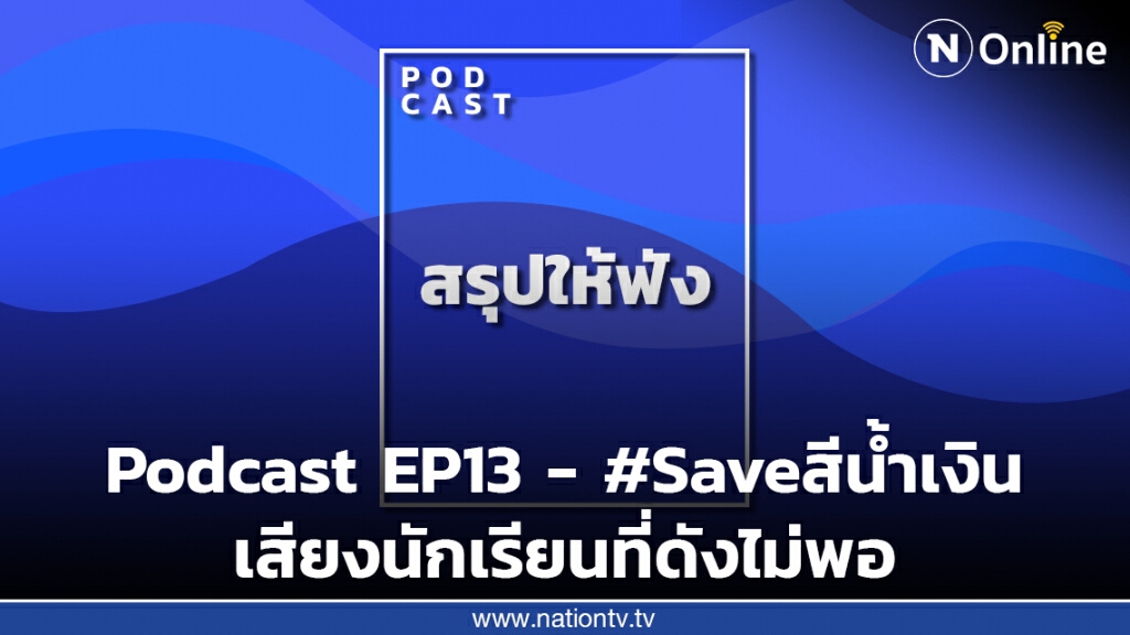 PODCAST สรุปให้ฟัง EP13 - #Saveสีน้ำเงินพลังของนักเรียน กับอำนาจเสียงของคุณครู