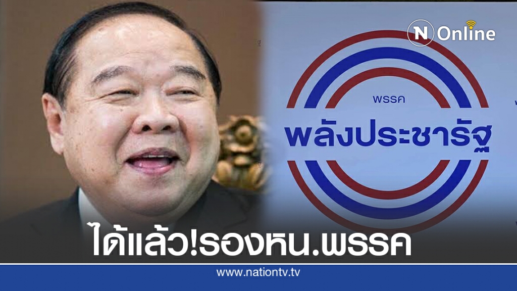 พปชร.เคาะแล้ว10รองหัวหน้าพรรคชุดใหม่ พปชร.เคาะแล้ว10รองหัวหน้าพรรคชุดใหม่